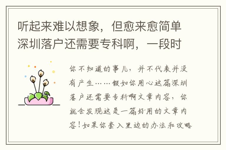 聽起來難以想象，但愈來愈簡單深圳落戶還需要?？瓢?，一段時間的以后有可能越來越難以