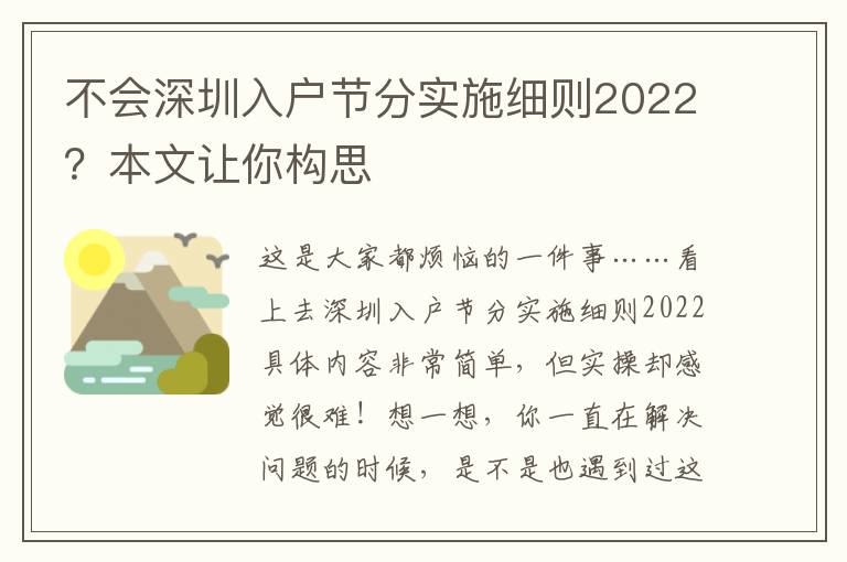 不會深圳入戶節分實施細則2022？本文讓你構思