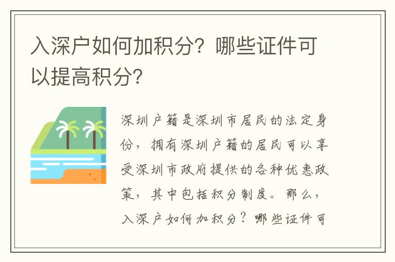 入深戶如何加積分？哪些證件可以提高積分？