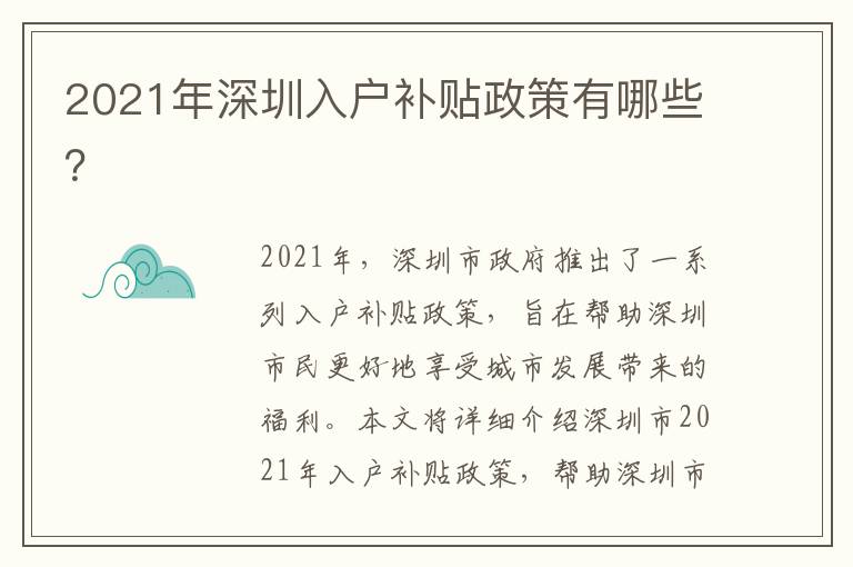 2021年深圳入戶補貼政策有哪些？