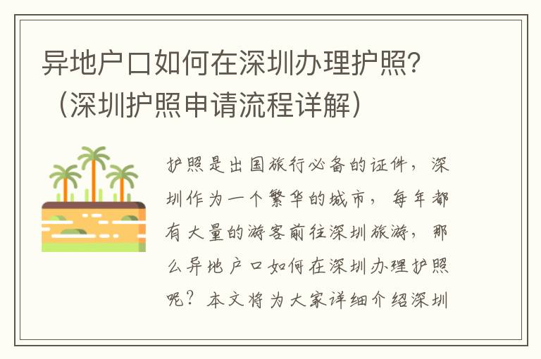 異地戶口如何在深圳辦理護照？（深圳護照申請流程詳解）