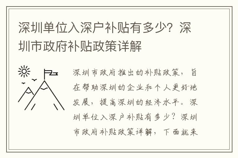深圳單位入深戶補(bǔ)貼有多少？深圳市政府補(bǔ)貼政策詳解
