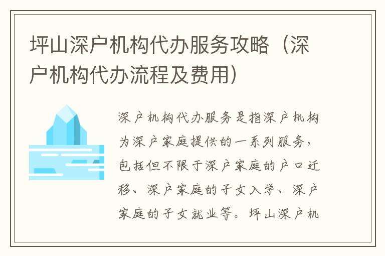 坪山深戶機(jī)構(gòu)代辦服務(wù)攻略（深戶機(jī)構(gòu)代辦流程及費(fèi)用）