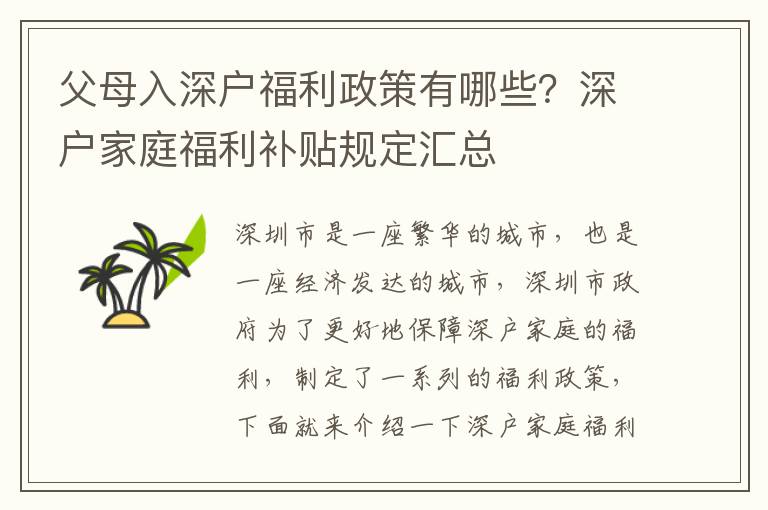 父母入深戶福利政策有哪些？深戶家庭福利補貼規定匯總