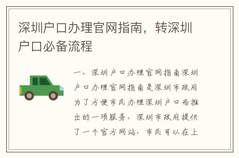 深圳戶口辦理官網(wǎng)指南，轉(zhuǎn)深圳戶口必備流程