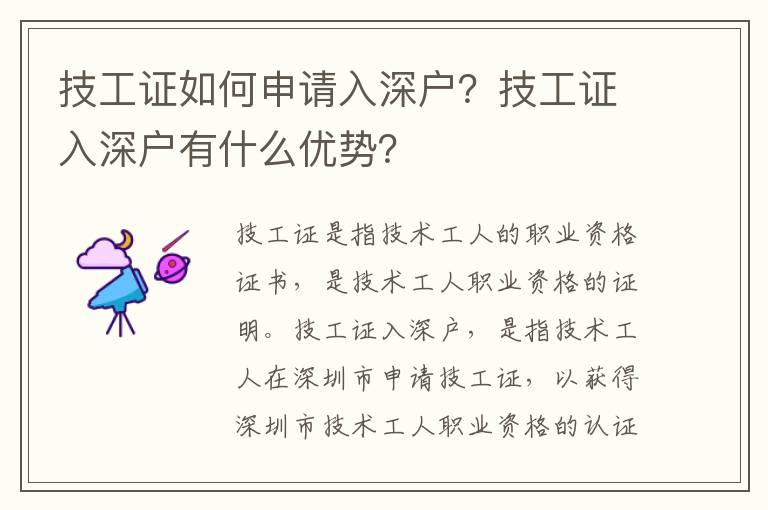 技工證如何申請(qǐng)入深戶？技工證入深戶有什么優(yōu)勢(shì)？