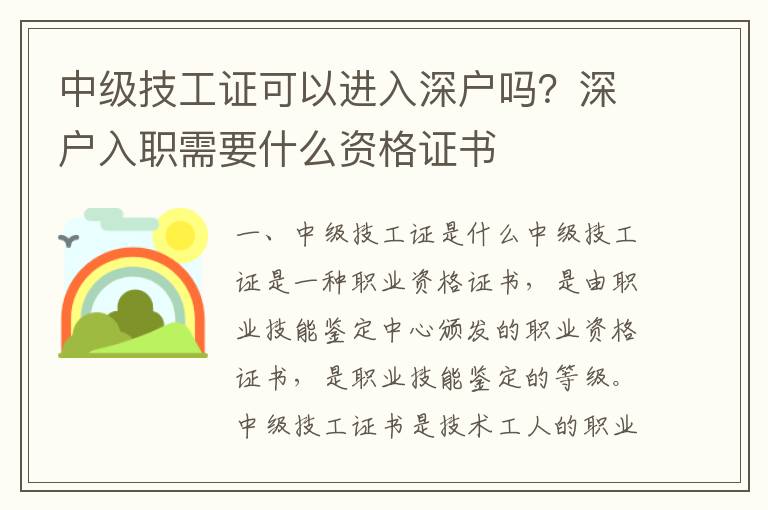 中級(jí)技工證可以進(jìn)入深戶嗎？深戶入職需要什么資格證書(shū)