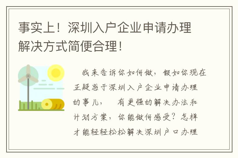 事實(shí)上！深圳入戶企業(yè)申請(qǐng)辦理解決方式簡(jiǎn)便合理！