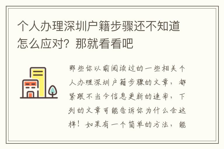個人辦理深圳戶籍步驟還不知道怎么應對？那就看看吧
