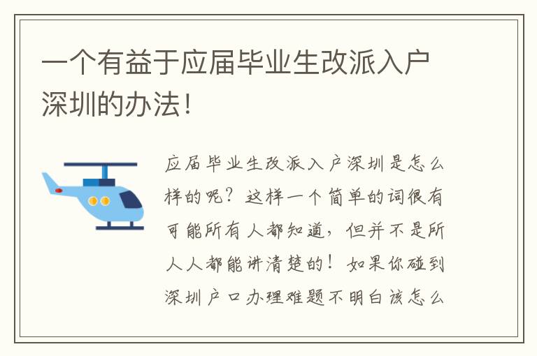一個(gè)有益于應(yīng)屆畢業(yè)生改派入戶深圳的辦法！