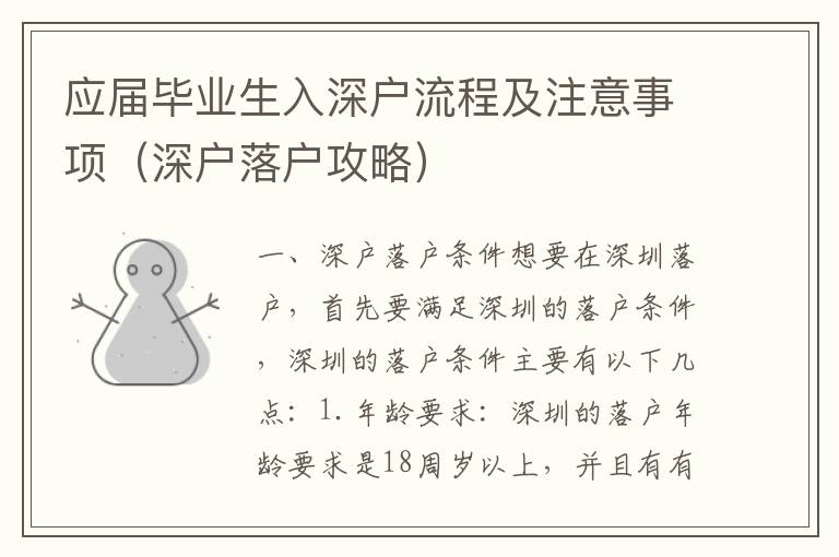 應(yīng)屆畢業(yè)生入深戶流程及注意事項(xiàng)（深戶落戶攻略）