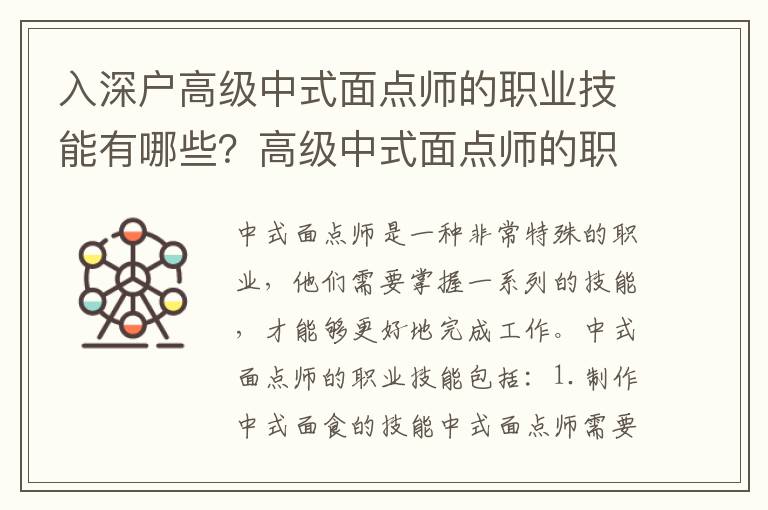 入深戶高級中式面點師的職業(yè)技能有哪些？高級中式面點師的職業(yè)資格證書是怎么獲得的？