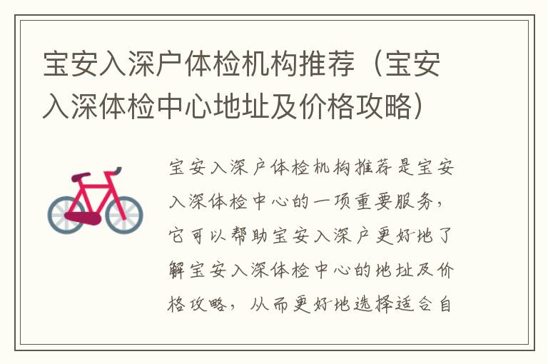 寶安入深戶體檢機(jī)構(gòu)推薦（寶安入深體檢中心地址及價格攻略）