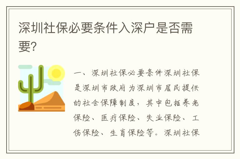 深圳社保必要條件入深戶是否需要？