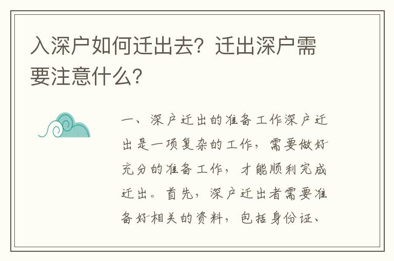 入深戶如何遷出去？遷出深戶需要注意什么？