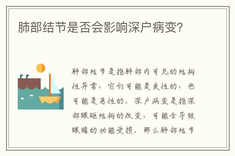 肺部結節是否會影響深戶病變？