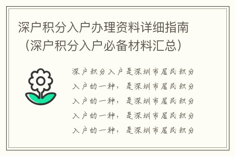 深戶積分入戶辦理資料詳細(xì)指南（深戶積分入戶必備材料匯總）