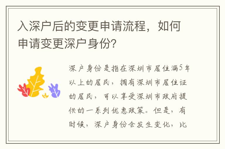 入深戶后的變更申請(qǐng)流程，如何申請(qǐng)變更深戶身份？