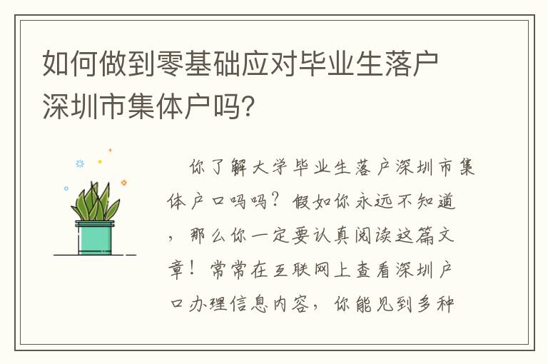 如何做到零基礎應對畢業生落戶深圳市集體戶嗎？