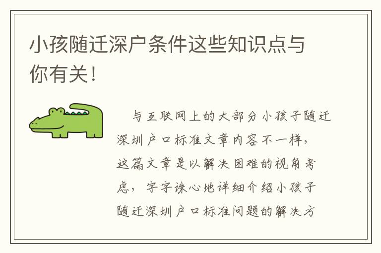 小孩隨遷深戶條件這些知識(shí)點(diǎn)與你有關(guān)！