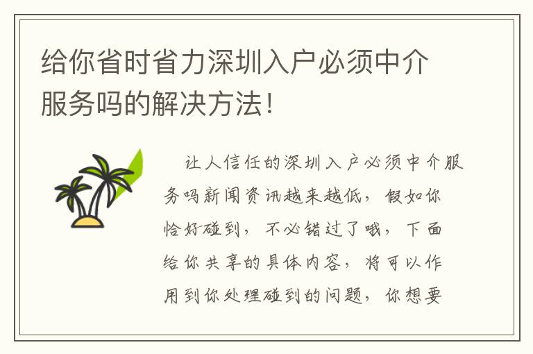 給你省時(shí)省力深圳入戶必須中介服務(wù)嗎的解決方法！