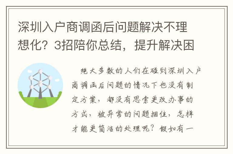 深圳入戶商調函后問題解決不理想化？3招陪你總結，提升解決困難高效率！