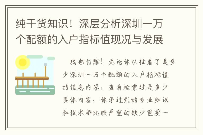 純干貨知識！深層分析深圳一萬個配額的入戶指標值現況與發展趨勢