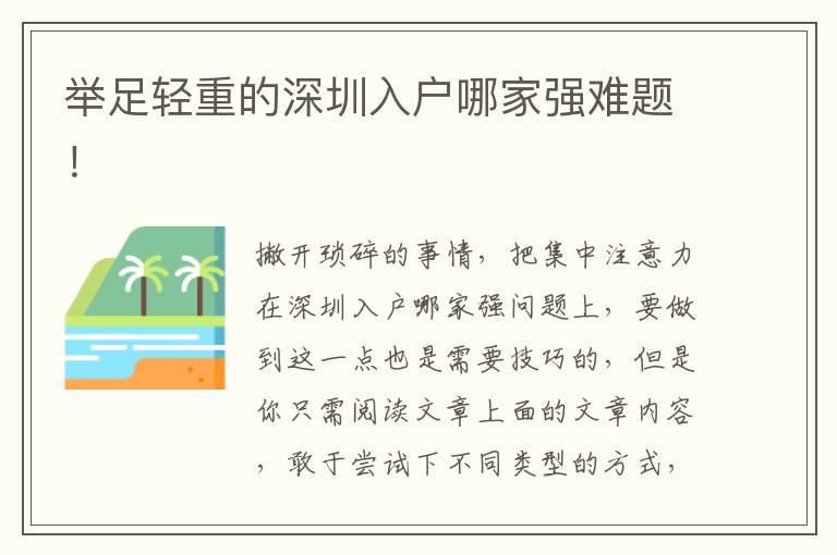 舉足輕重的深圳入戶哪家強難題！