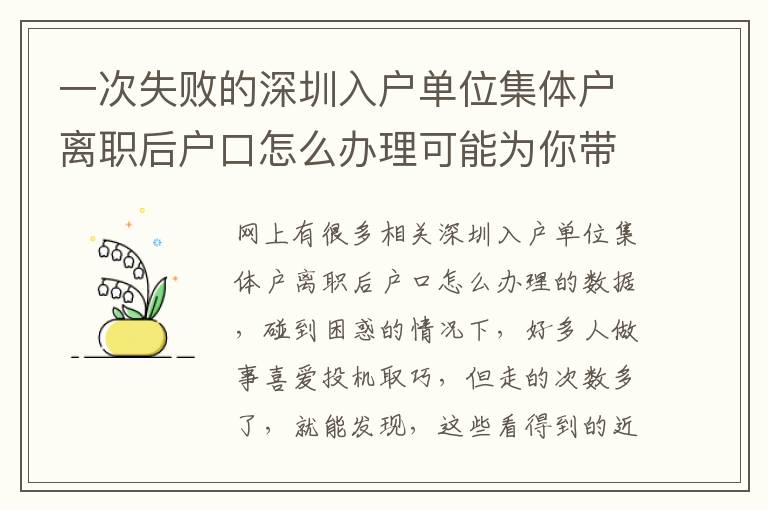 一次失敗的深圳入戶單位集體戶離職后戶口怎么辦理可能為你帶來多大***損害？