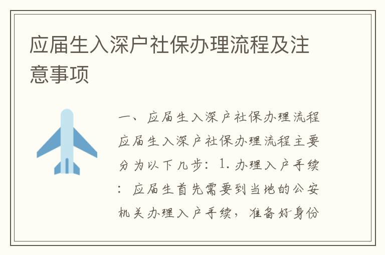 應(yīng)屆生入深戶社保辦理流程及注意事項(xiàng)