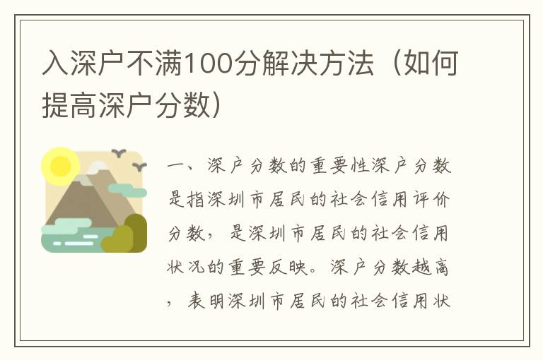 入深戶不滿100分解決方法（如何提高深戶分?jǐn)?shù)）