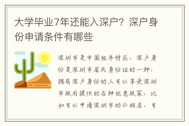大學(xué)畢業(yè)7年還能入深戶？深戶身份申請(qǐng)條件有哪些