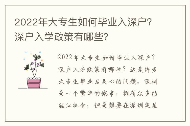 2022年大專生如何畢業(yè)入深戶？深戶入學政策有哪些？