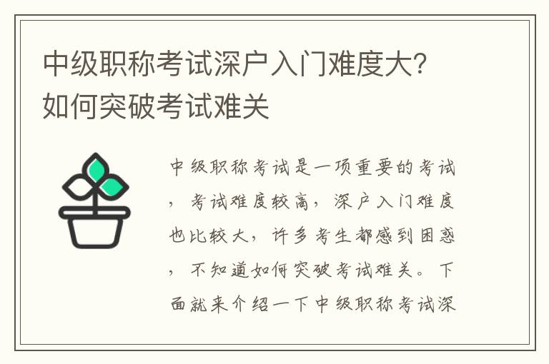 中級職稱考試深戶入門難度大？如何突破考試難關