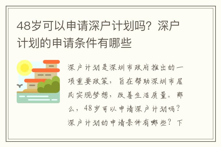48歲可以申請深戶計劃嗎？深戶計劃的申請條件有哪些