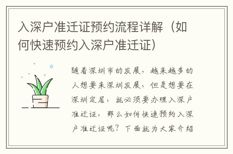 入深戶準遷證預(yù)約流程詳解（如何快速預(yù)約入深戶準遷證）