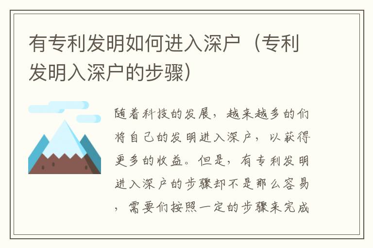 有專利發(fā)明如何進入深戶（專利發(fā)明入深戶的步驟）