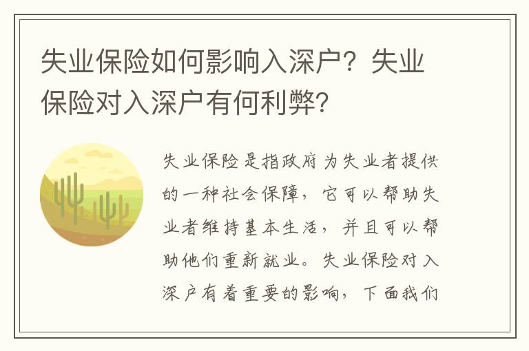 失業(yè)保險如何影響入深戶？失業(yè)保險對入深戶有何利弊？