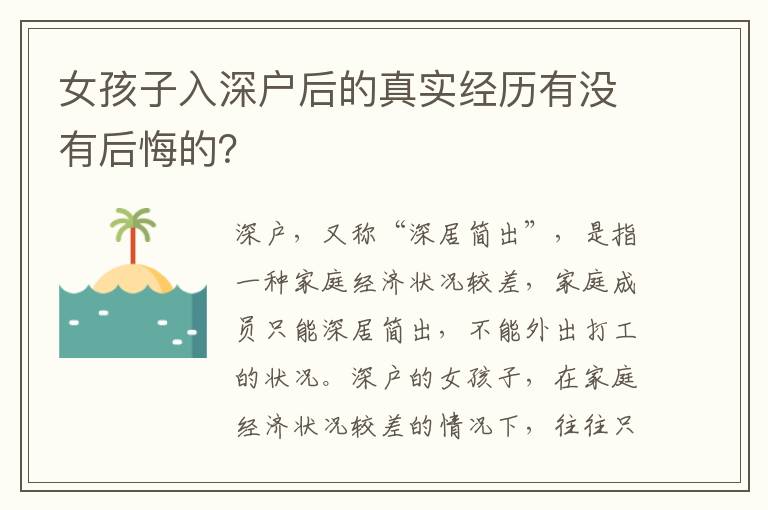 女孩子入深戶(hù)后的真實(shí)經(jīng)歷有沒(méi)有后悔的？