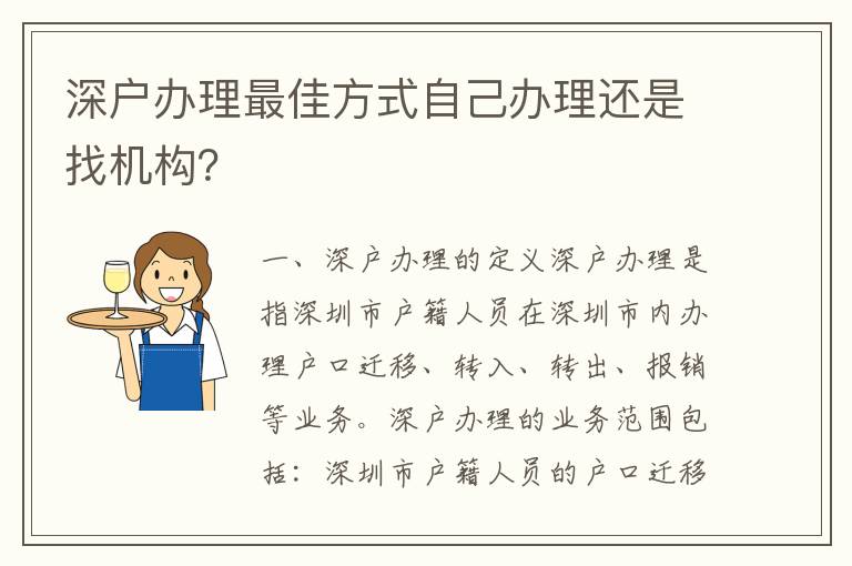深戶辦理最佳方式自己辦理還是找機構？