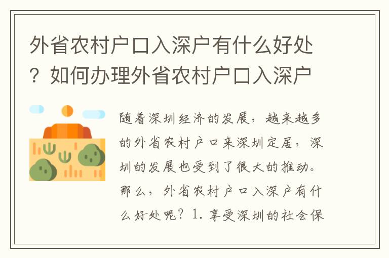 外省農(nóng)村戶口入深戶有什么好處？如何辦理外省農(nóng)村戶口入深戶？