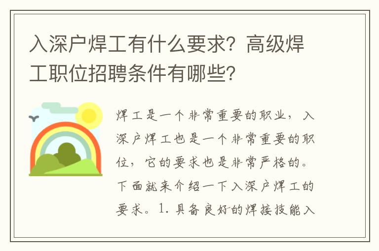 入深戶焊工有什么要求？高級焊工職位招聘條件有哪些？