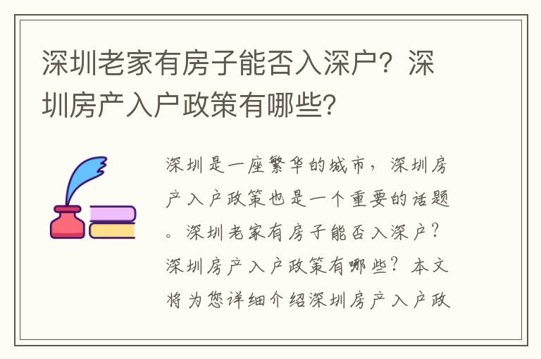 深圳老家有房子能否入深戶？深圳房產入戶政策有哪些？