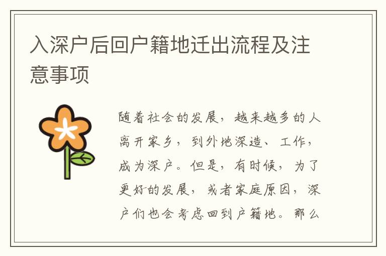 入深戶后回戶籍地遷出流程及注意事項(xiàng)