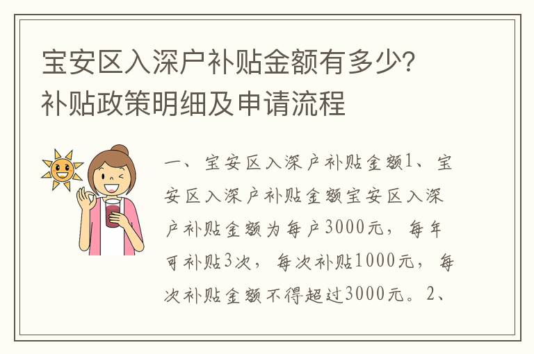 寶安區(qū)入深戶補貼金額有多少？補貼政策明細及申請流程