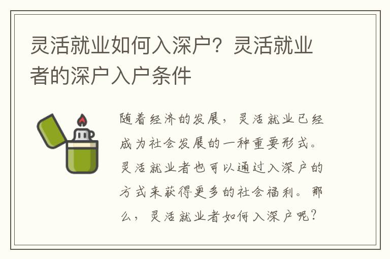 靈活就業(yè)如何入深戶？靈活就業(yè)者的深戶入戶條件