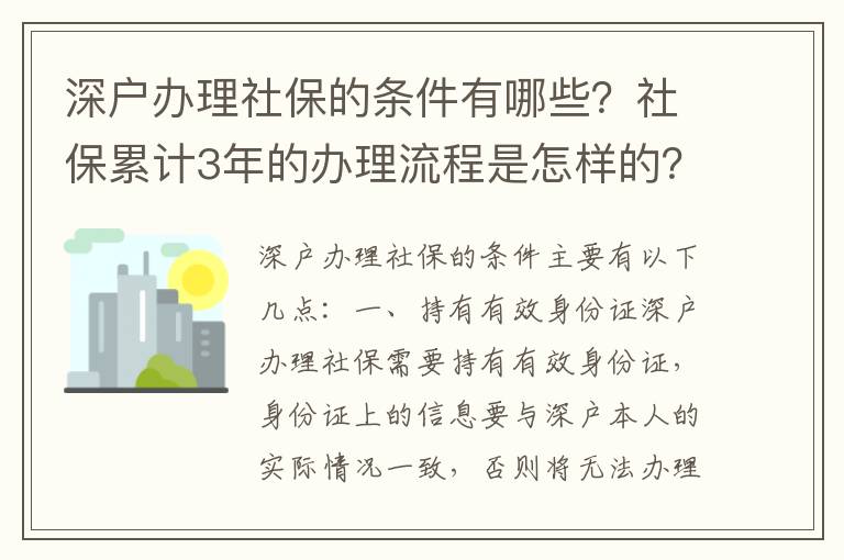 深戶辦理社保的條件有哪些？社保累計(jì)3年的辦理流程是怎樣的？