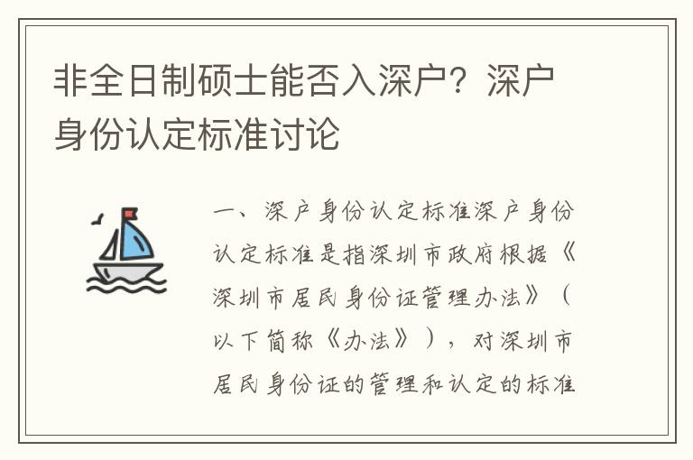 非全日制碩士能否入深戶？深戶身份認(rèn)定標(biāo)準(zhǔn)討論