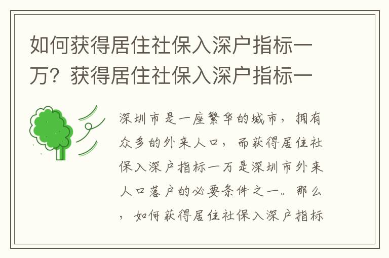 如何獲得居住社保入深戶指標(biāo)一萬？獲得居住社保入深戶指標(biāo)一萬需要滿足哪些條件？