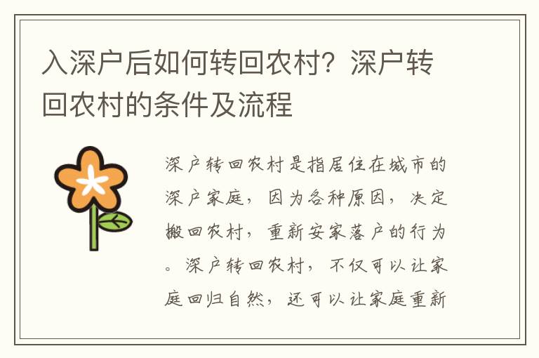 入深戶后如何轉(zhuǎn)回農(nóng)村？深戶轉(zhuǎn)回農(nóng)村的條件及流程